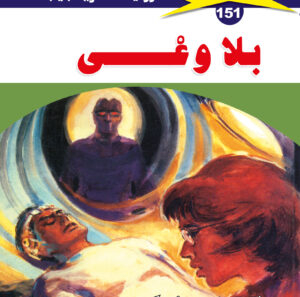 بلا وعى 151  -ملف المستقبل