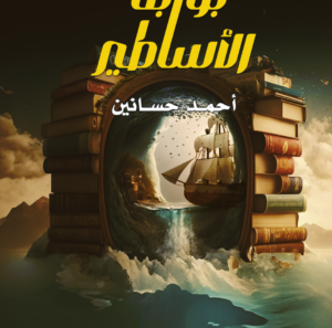 بوابة الاساطير