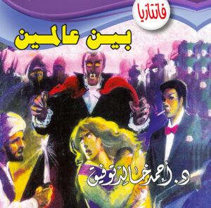 بين عالمين -فانتازيا 12