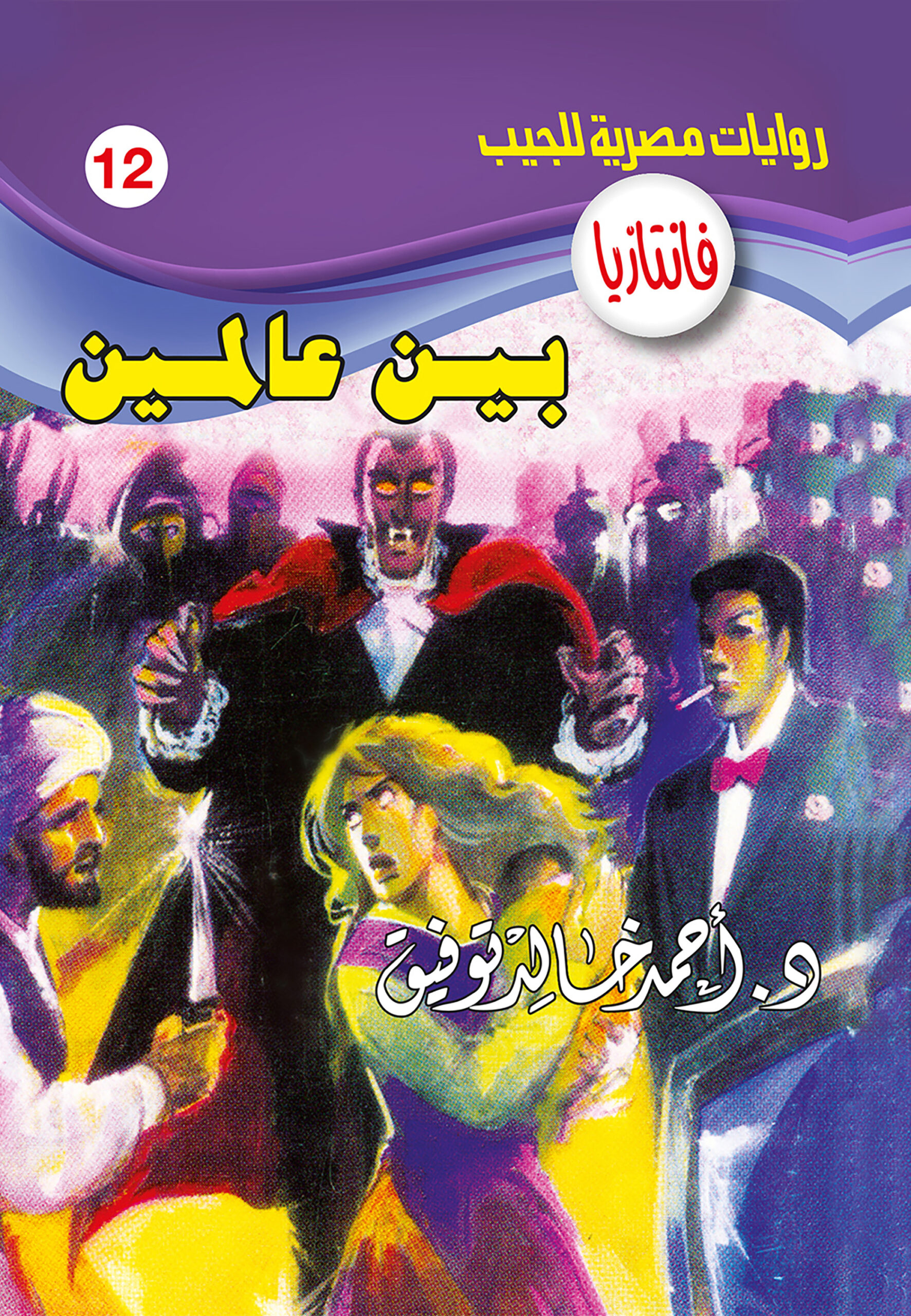 بين عالمين -فانتازيا 12