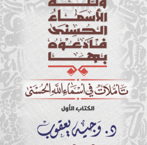 تأملات في أسماء الله الحسني رقم 1