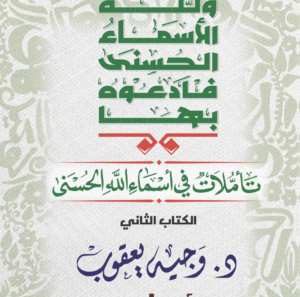 تأملات في أسماء الله الحسني رقم 2