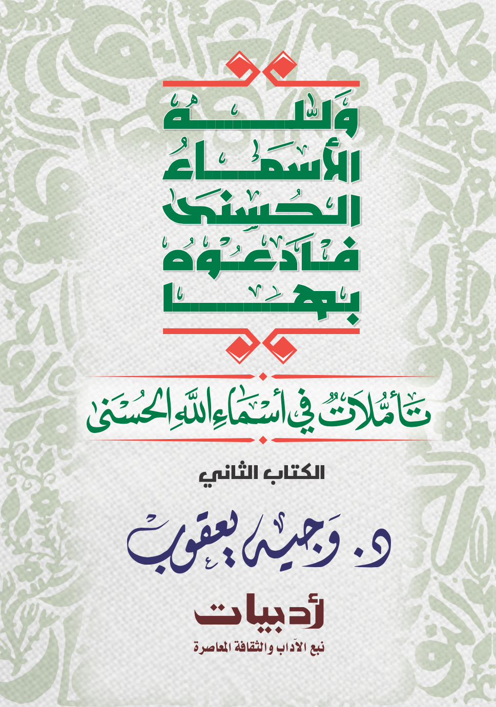 تأملات في أسماء الله الحسني رقم 2