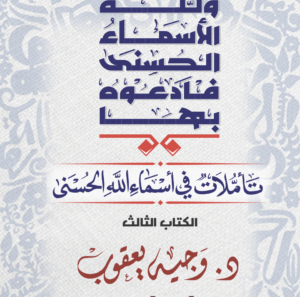 تأملات في أسماء الله الحسني رقم 3