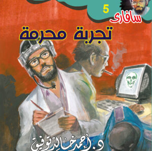 تجربة محرمة 5 -سفاري