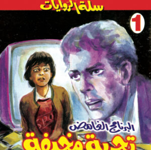 تجربة مخيفة 1 -سلة الروايات