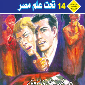 تحت علم مصر 14 -رجل و ملف خاص