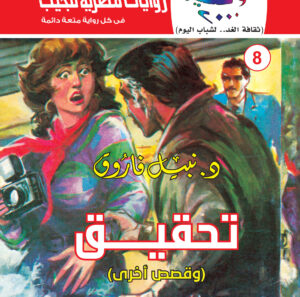 تحقيق 8-كوكتيل 2000