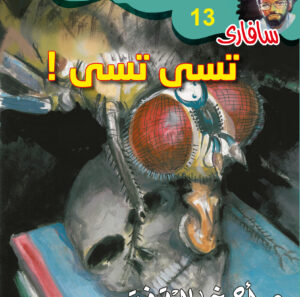 تسي تسي 13 -سفاري