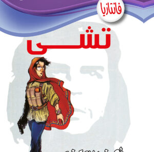 تشى -فانتازيا 45