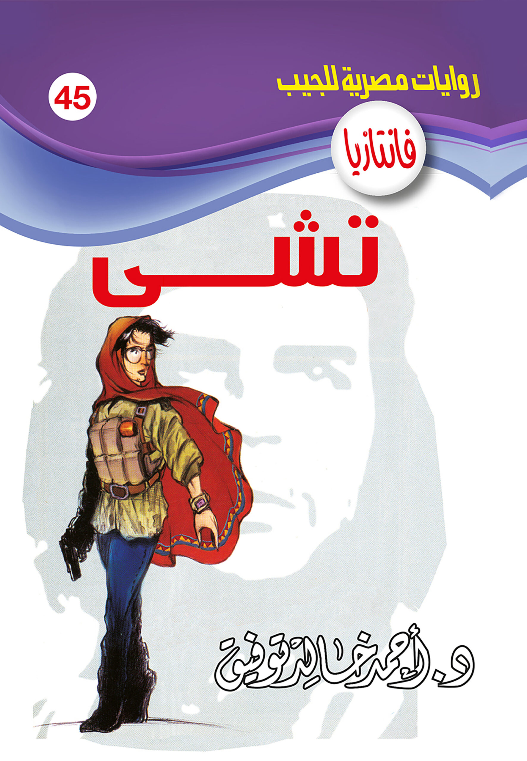 تشى -فانتازيا 45