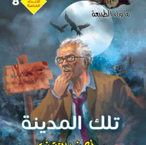 عدد خاص ماوراء الطبيعة-8 تلك المدينة
