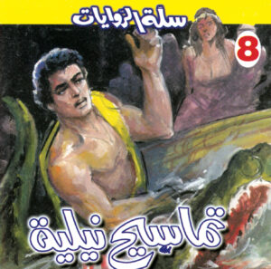 تماسيح نيلية 8 -سلة الروايات