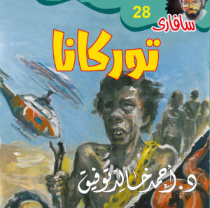 توركانا 28 -سفاري