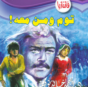 توم ومن معه! -فانتازيا 18