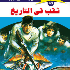 ثقب فى التاريخ 43  -ملف المستقبل