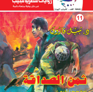 ثمن الصداقة 11-كوكتيل 2000