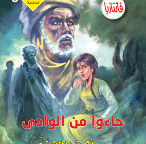 عدد خاص فانتازيا 9 -جاءوا من الوادى