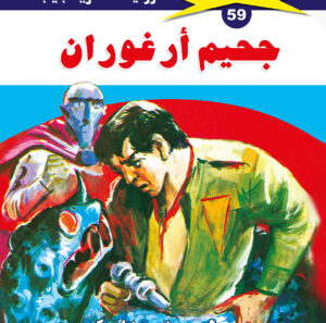 جحيم أرغوران 59  -ملف المستقبل