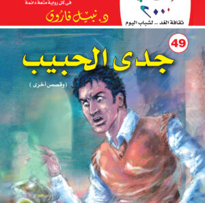 جدي الحبيب 49 -كوكتيل 2000