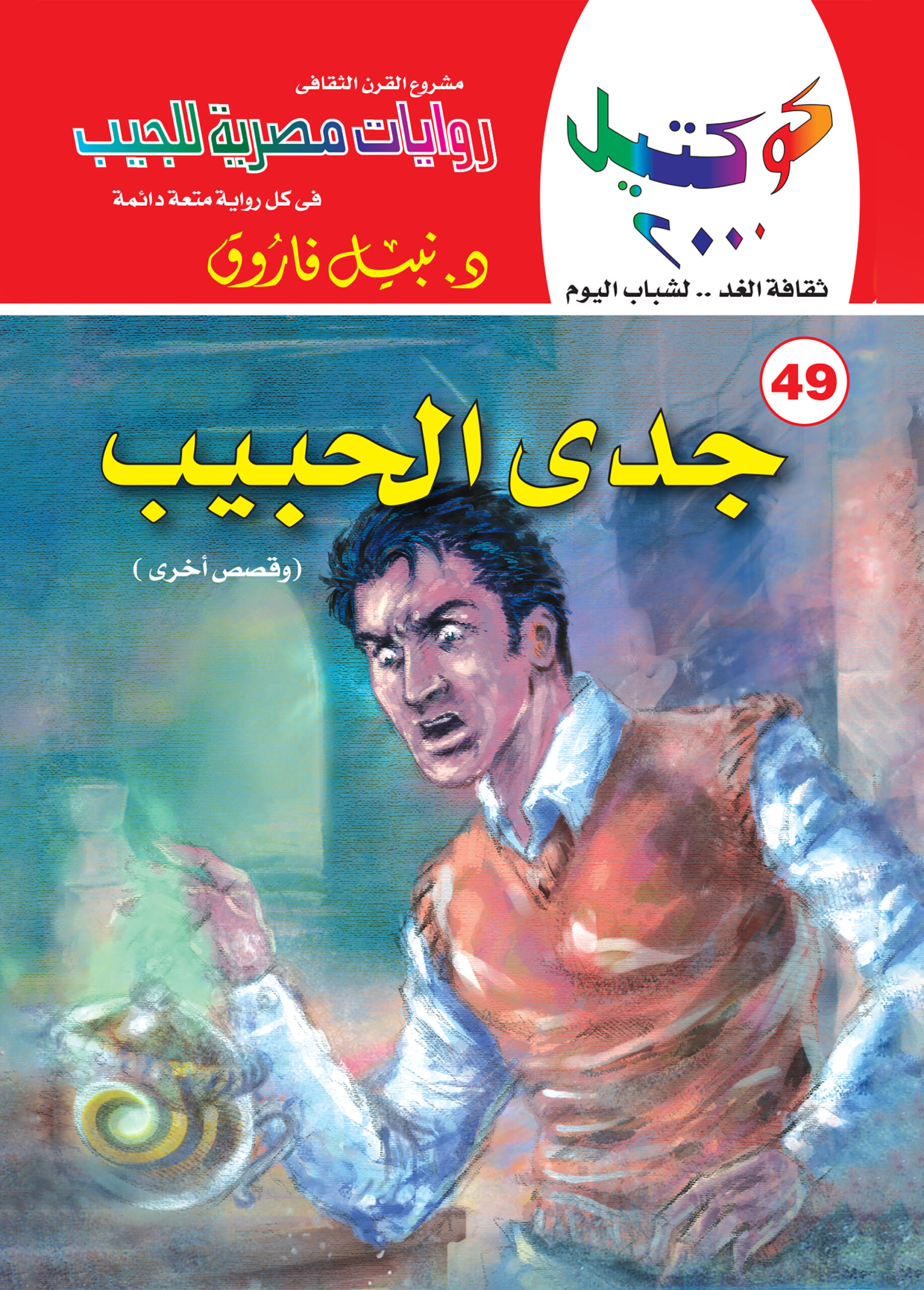 جدي الحبيب 49 -كوكتيل 2000