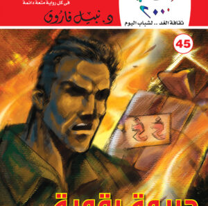 جريمة رقمية 45 -كوكتيل 2000