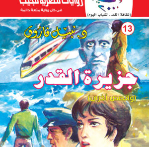 جزيرة القدر 13-كوكتيل 2000