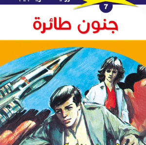 جنون طائرة 7  -ملف المستقبل