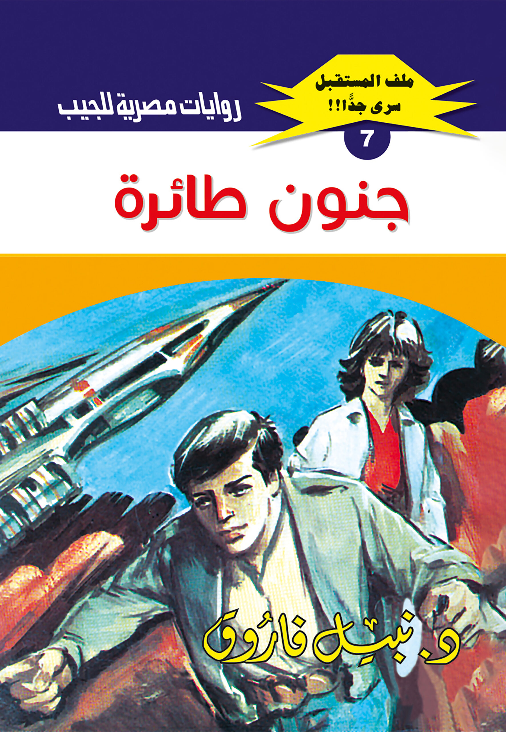 جنون طائرة 7 -ملف المستقبل