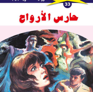 حارس الأرواح 33  -ملف المستقبل