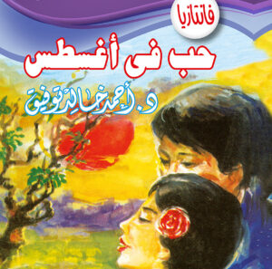 حب فى أغسطس -فانتازيا 36