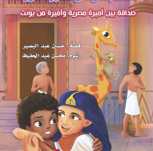 حتشبسوت والأميرة مورا