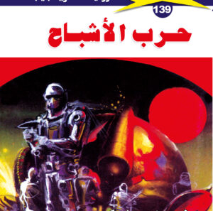 حرب الأشباح 139  -ملف المستقبل