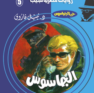 الجاسوس 5 -سلسلة حرب الجواسيس