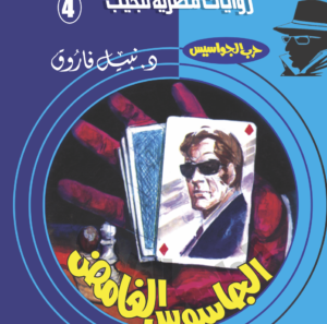 الجاسوس الغامض 4 -سلسلة حرب الجواسيس