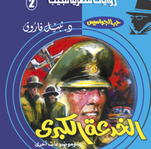 الخدعة الكبرى 2 -سلسلة حرب الجواسيس