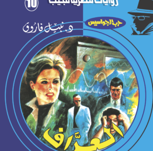 العراف 10 -سلسلة حرب الجواسيس
