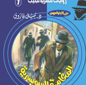 المغامرة السويسرية 7 -سلسلة حرب الجواسيس