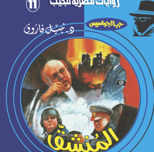 المنشق 11 -سلسلة حرب الجواسيس