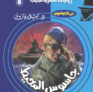 جاسوس المحيط 8 -سلسلة حرب الجواسيس