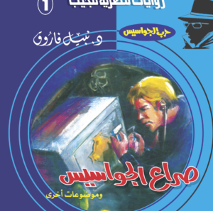 صراع الجواسيس 1 -سلسلة حرب الجواسيس