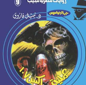 عملية إكس 107 9 -سلسلة حرب الجواسيس