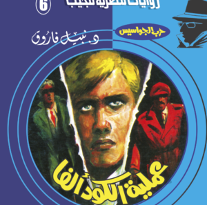 عملية الكود ألفا 6 -سلسلة حرب الجواسيس
