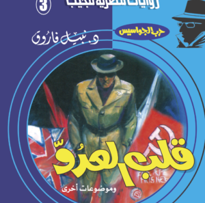 قلب العدو 3 -سلسلة حرب الجواسيس