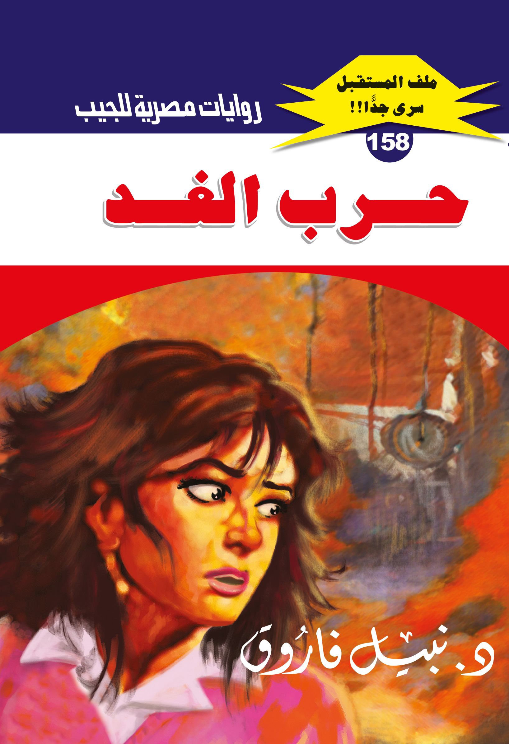 حرب الغد 158 -ملف المستقبل