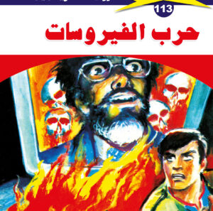 حرب الفيروسات 113  -ملف المستقبل