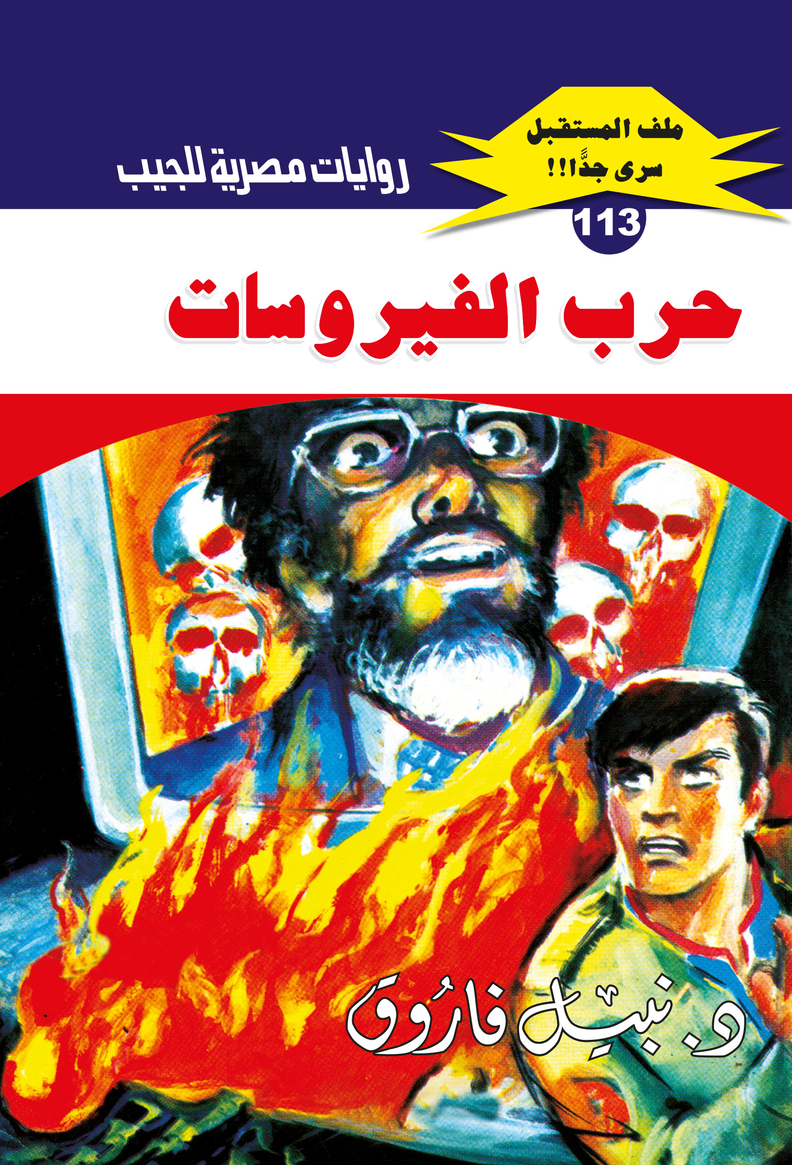 حرب الفيروسات 113 -ملف المستقبل