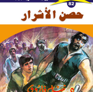 حصن الأشرار 82  -ملف المستقبل