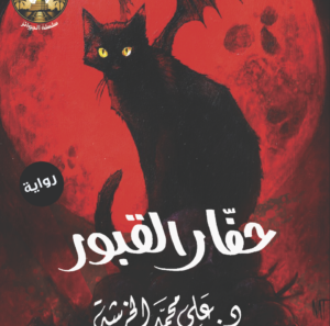 حفار القبور