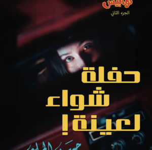 حفلة شواء لعينة 2 - -كوابيس